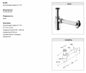 Размеры Сифон для раковини без випуска із відведенням 32 мм G1 KLUDI 1010505-00 фото № 1